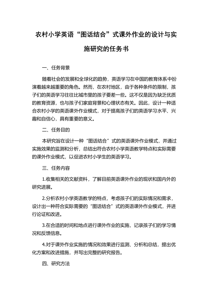 农村小学英语“图话结合”式课外作业的设计与实施研究的任务书