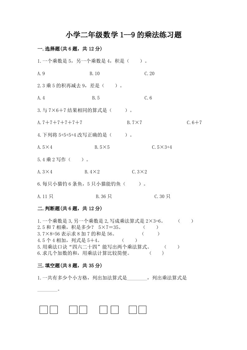 小学二年级数学1--9的乘法练习题附解析答案