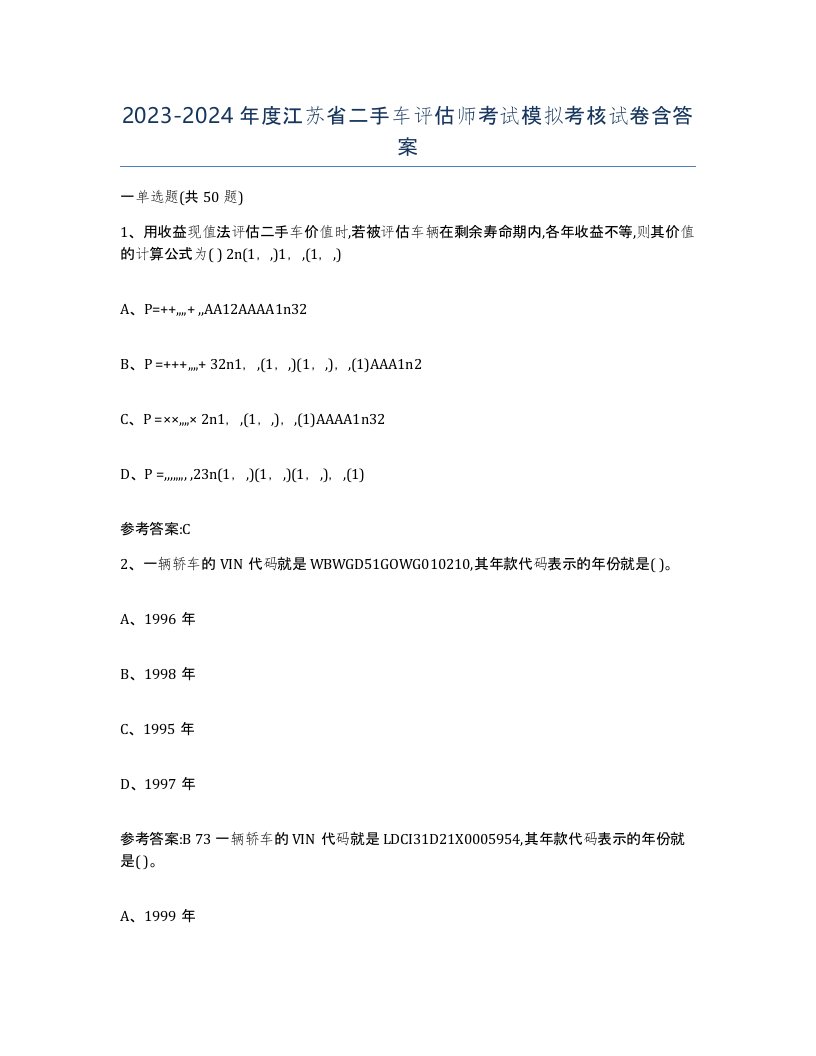 20232024年度江苏省二手车评估师考试模拟考核试卷含答案