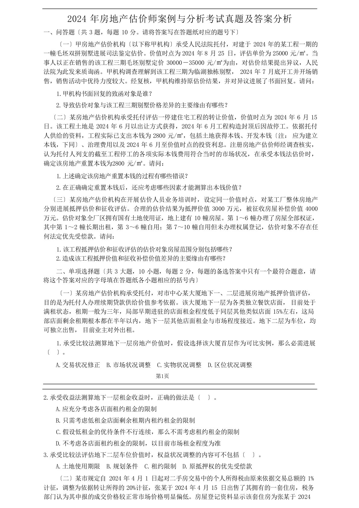 2024年房地产估价师案例与分析考试真题及答案分析