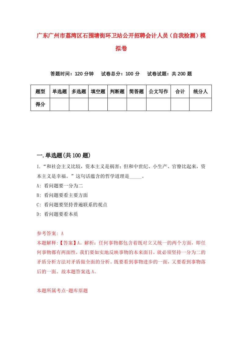 广东广州市荔湾区石围塘街环卫站公开招聘会计人员自我检测模拟卷第4期