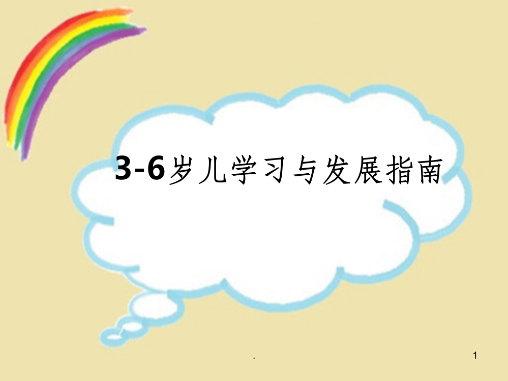 3-6岁儿童学习与发展指南概述