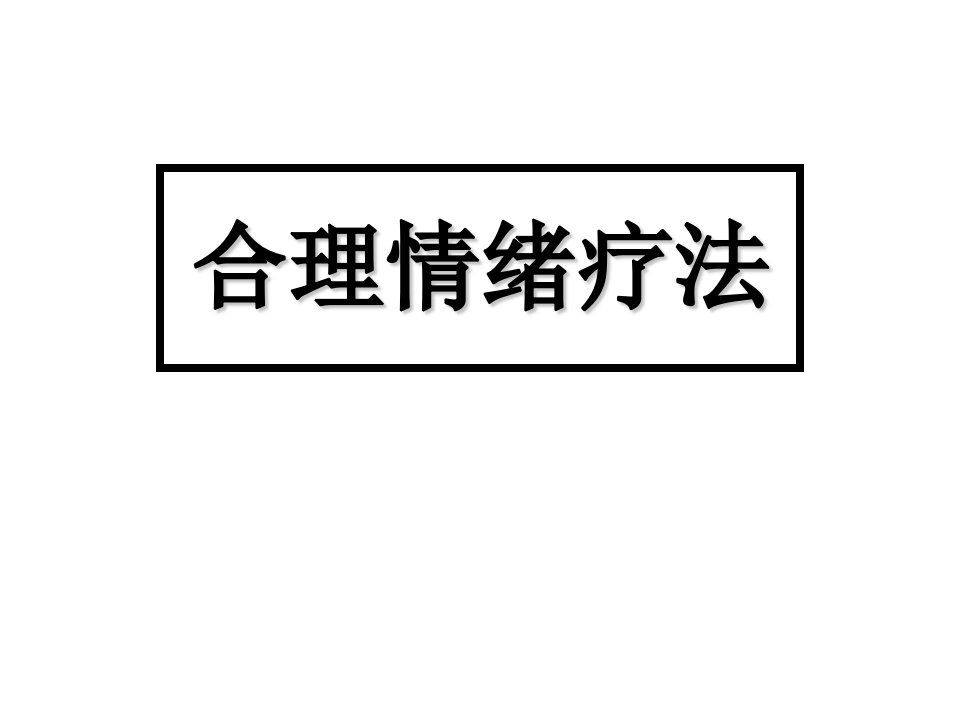 合理情绪疗法课件