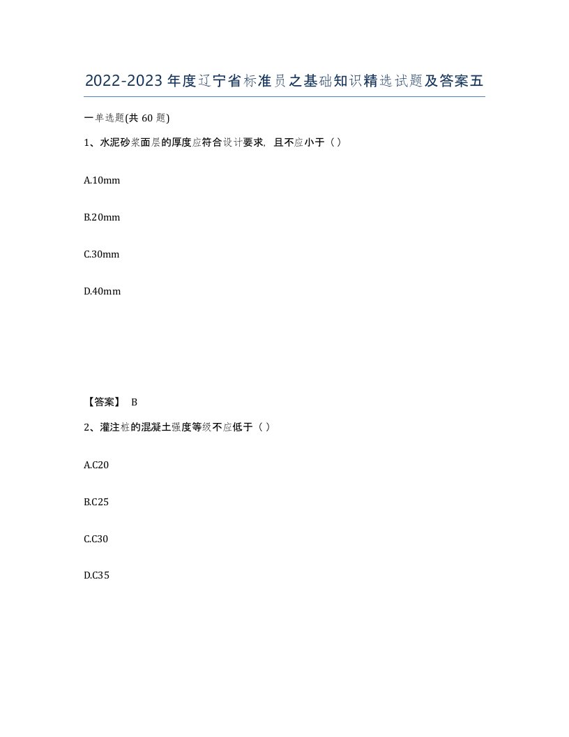 2022-2023年度辽宁省标准员之基础知识试题及答案五