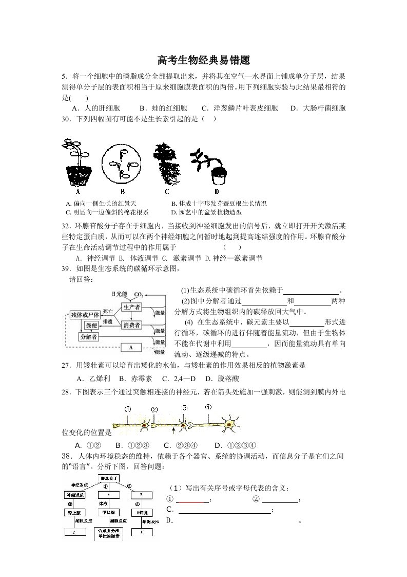 高考生物经典易错题