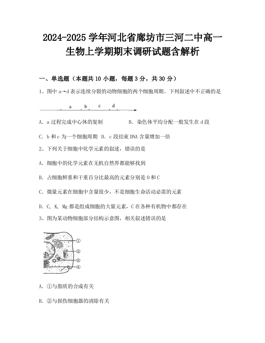 2024-2025学年河北省廊坊市三河二中高一生物上学期期末调研试题含解析