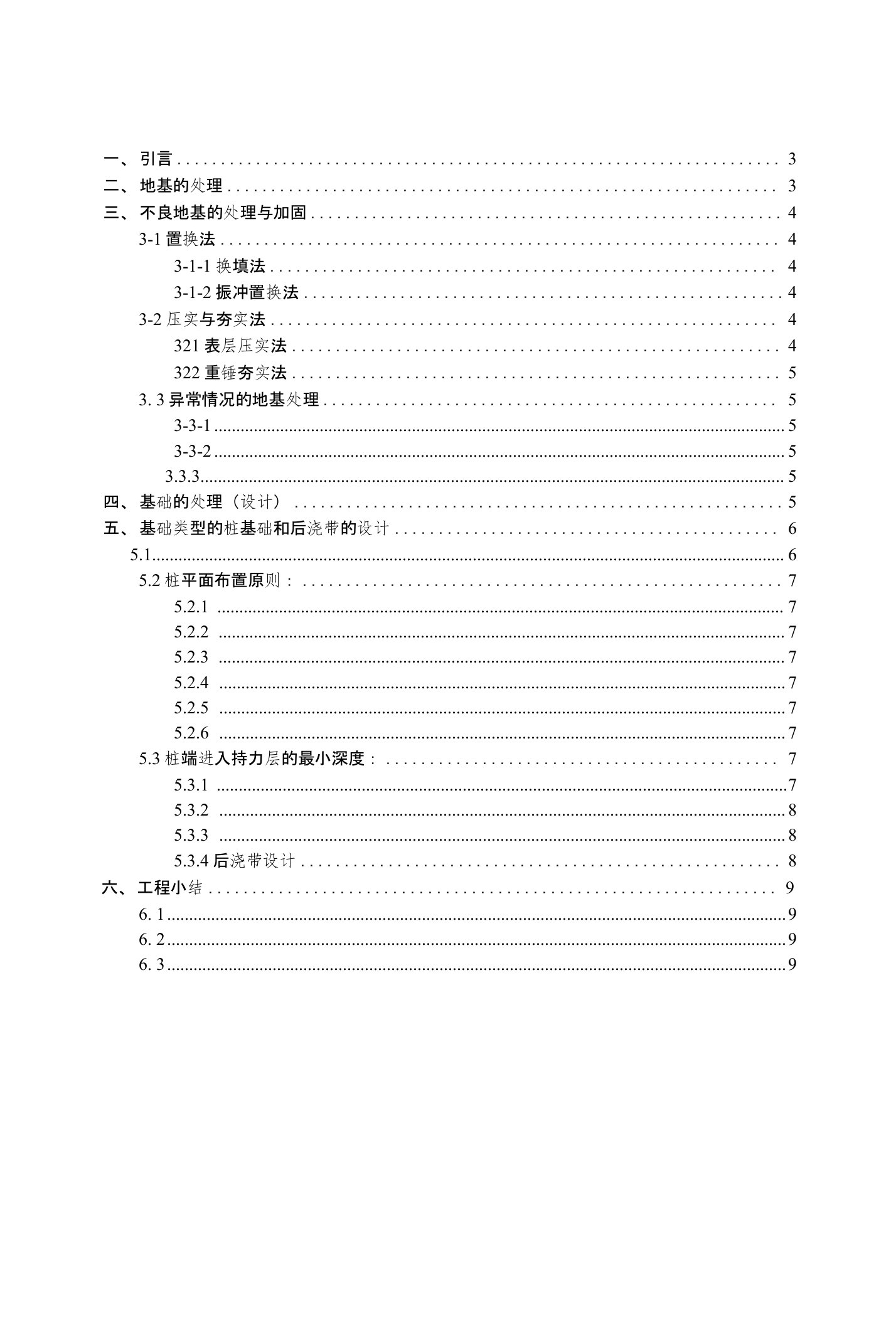 地基与基础的处理