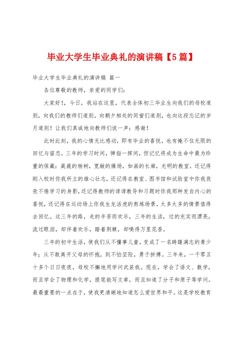 毕业大学生毕业典礼的演讲稿