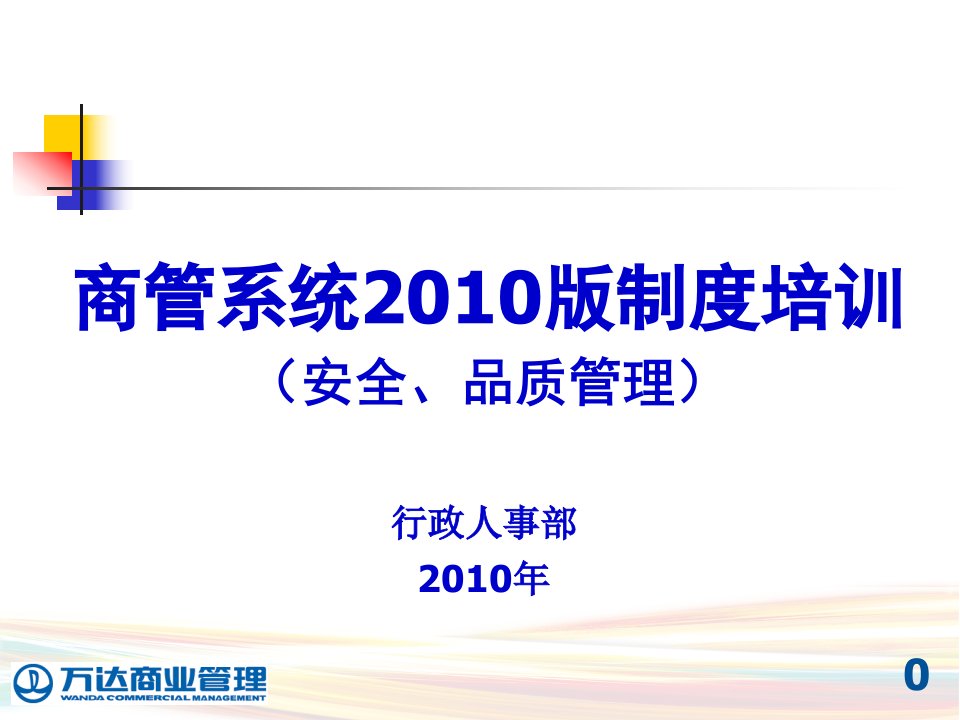 万d商管系统安全、品质管理制度培训