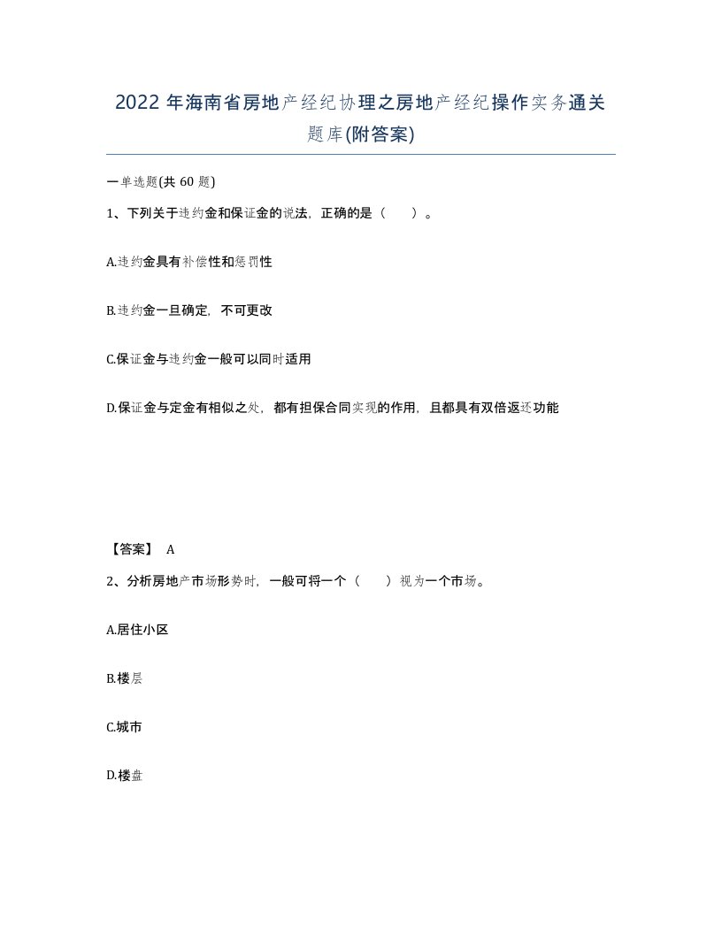 2022年海南省房地产经纪协理之房地产经纪操作实务通关题库附答案