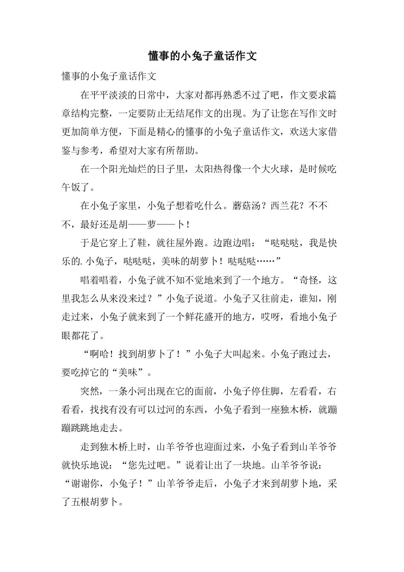 懂事的小兔子童话作文