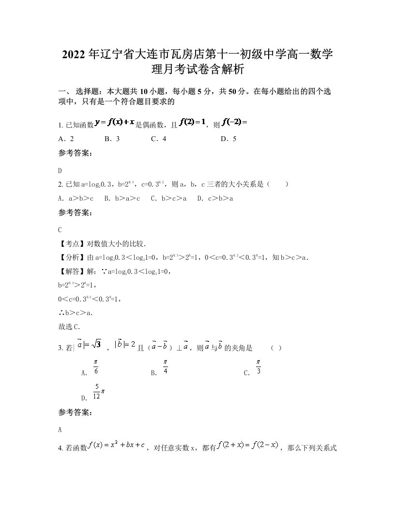 2022年辽宁省大连市瓦房店第十一初级中学高一数学理月考试卷含解析