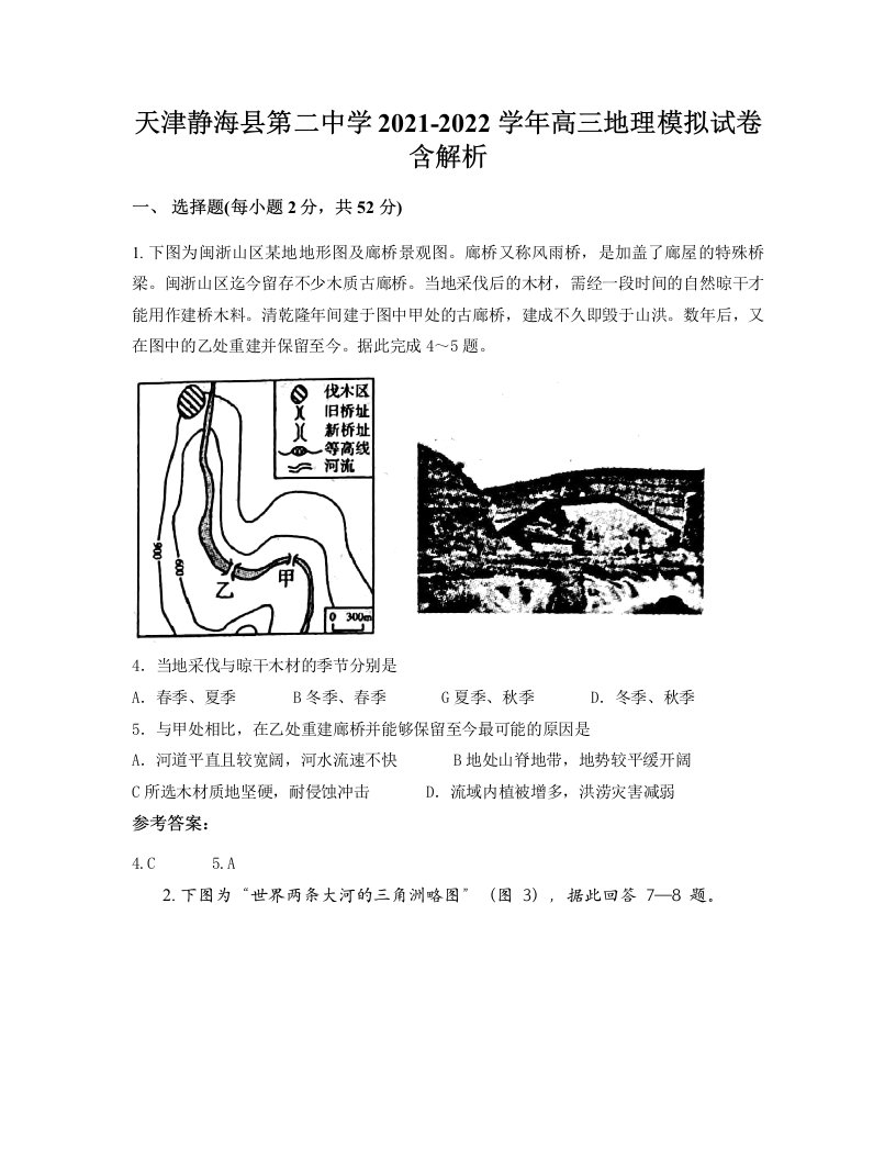 天津静海县第二中学2021-2022学年高三地理模拟试卷含解析