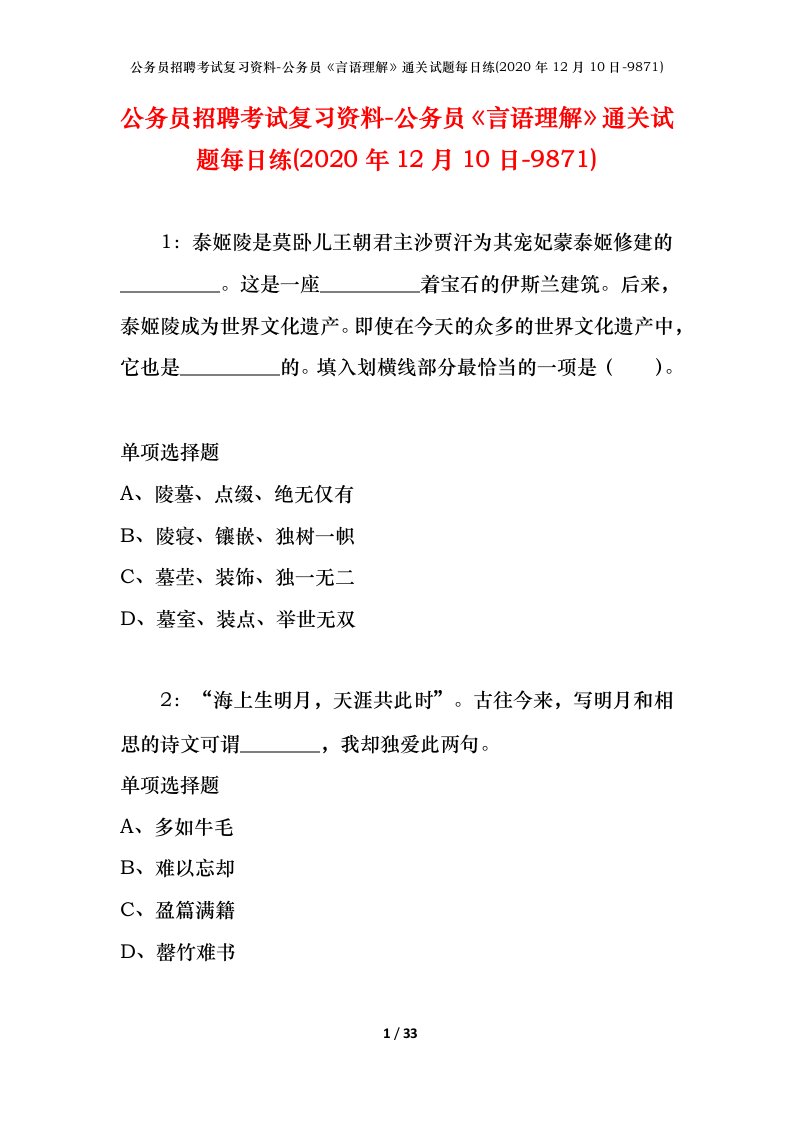 公务员招聘考试复习资料-公务员言语理解通关试题每日练2020年12月10日-9871