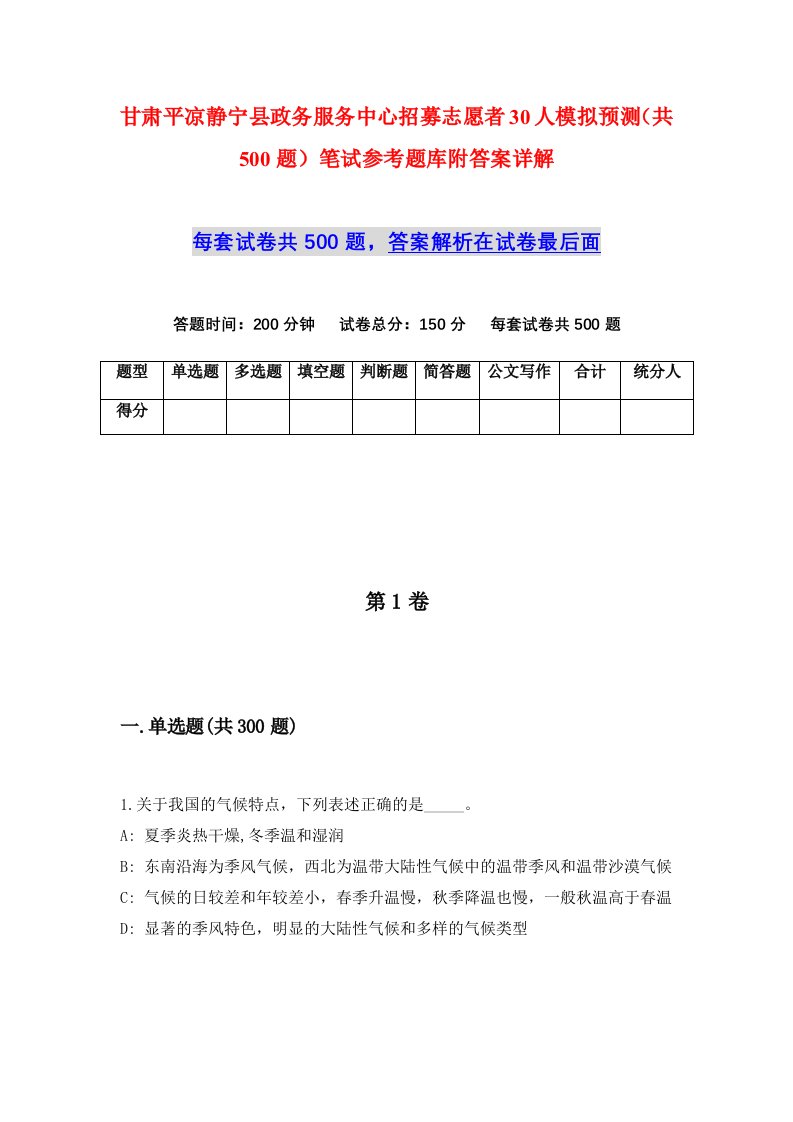 甘肃平凉静宁县政务服务中心招募志愿者30人模拟预测共500题笔试参考题库附答案详解