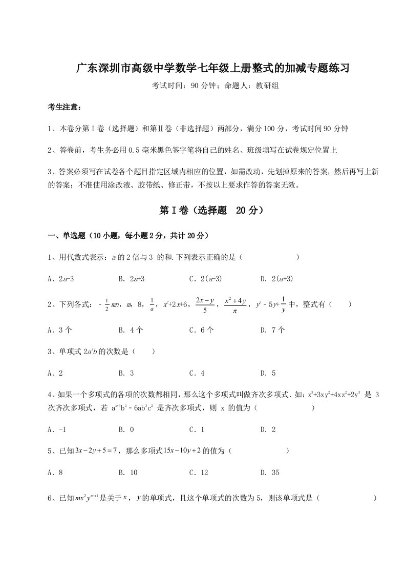 第三次月考滚动检测卷-广东深圳市高级中学数学七年级上册整式的加减专题练习试卷（含答案详解版）