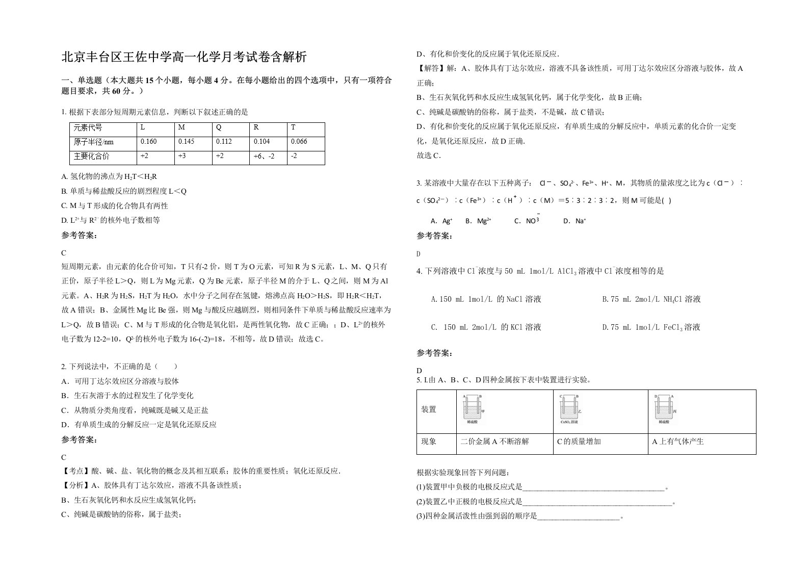 北京丰台区王佐中学高一化学月考试卷含解析