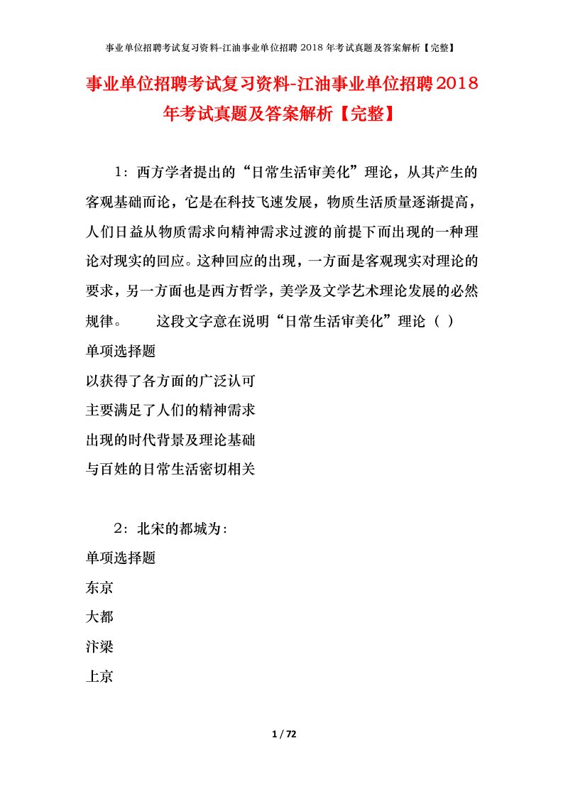 事业单位招聘考试复习资料-江油事业单位招聘2018年考试真题及答案解析完整