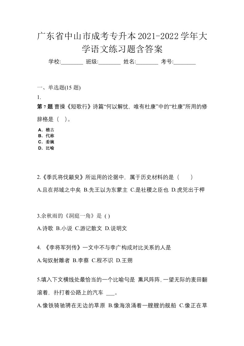 广东省中山市成考专升本2021-2022学年大学语文练习题含答案