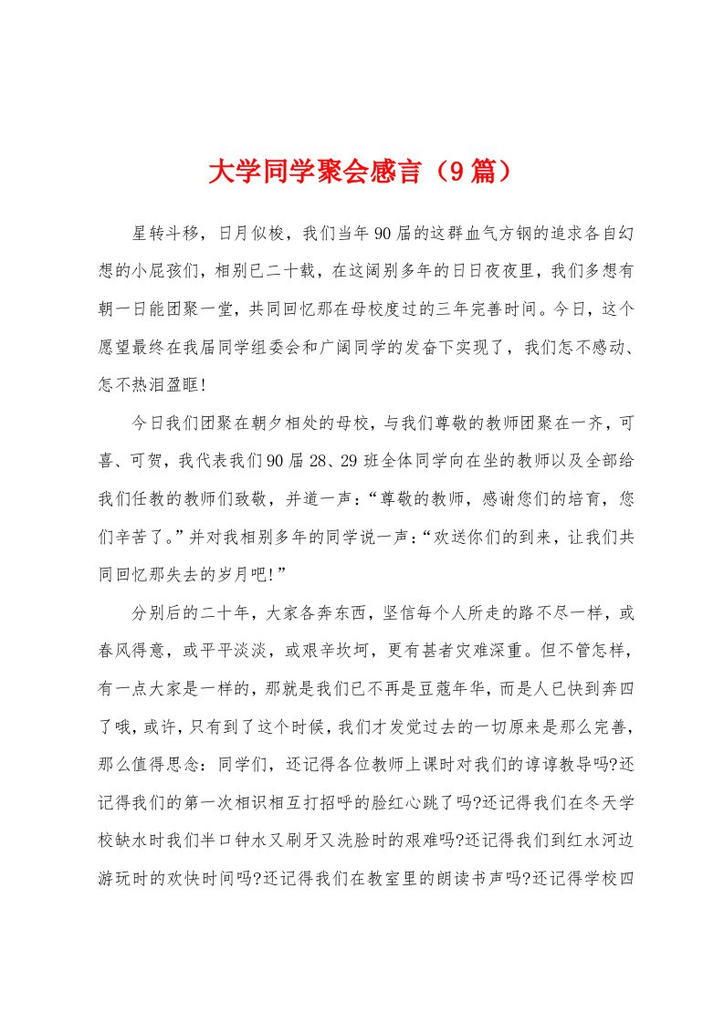 大学同学聚会感言（9篇）