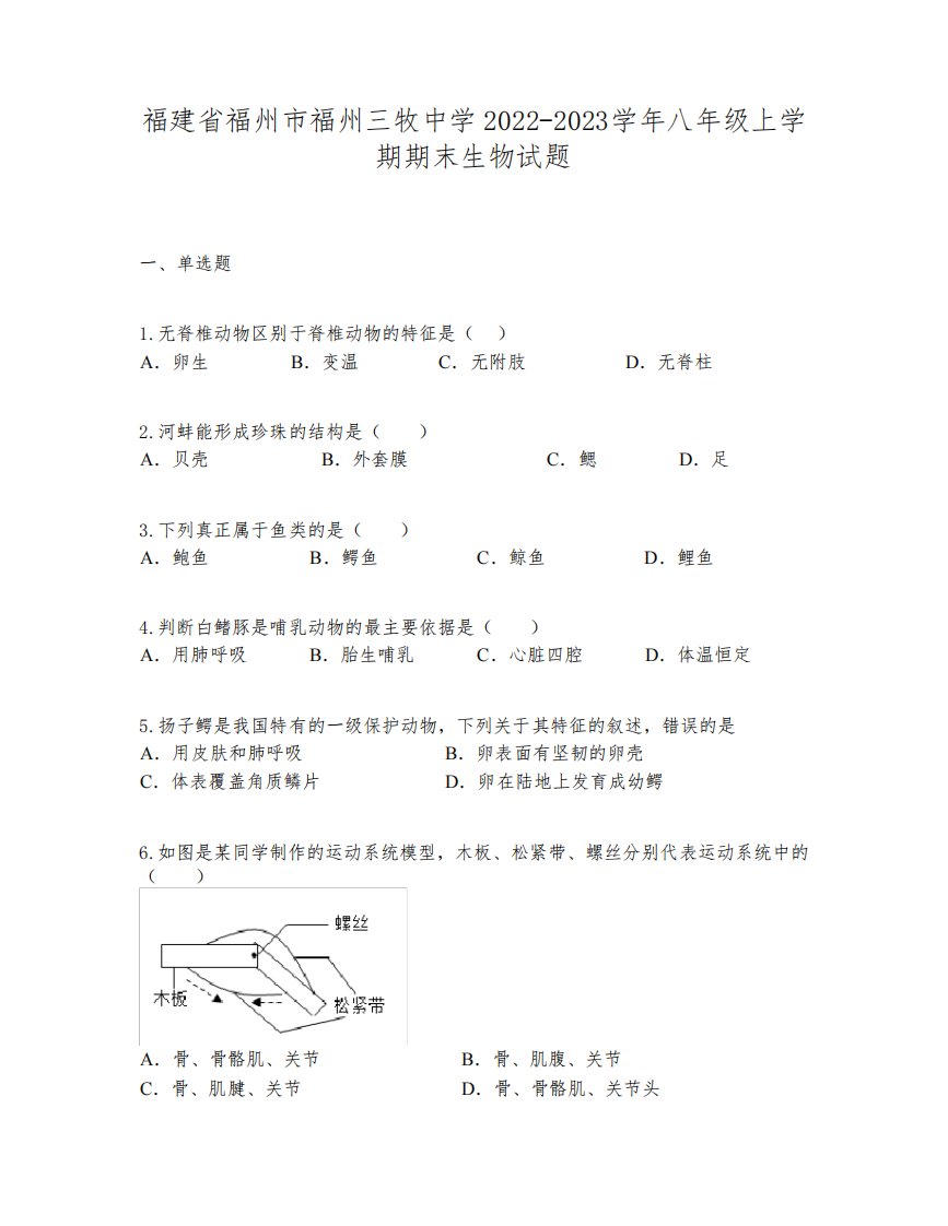 福建省福州市福州三牧中学2022-2023学年八年级上学期期末生物试题