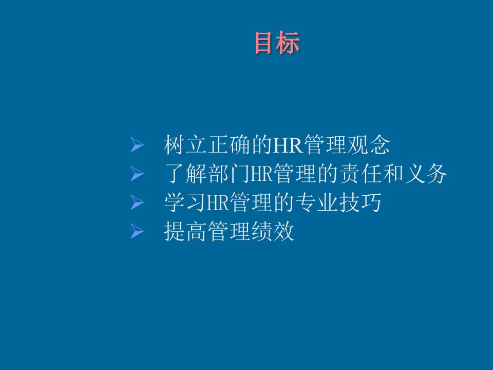 精选08非HR经理的HR管理