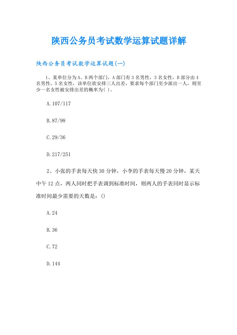 陕西公务员考试数学运算试题详解