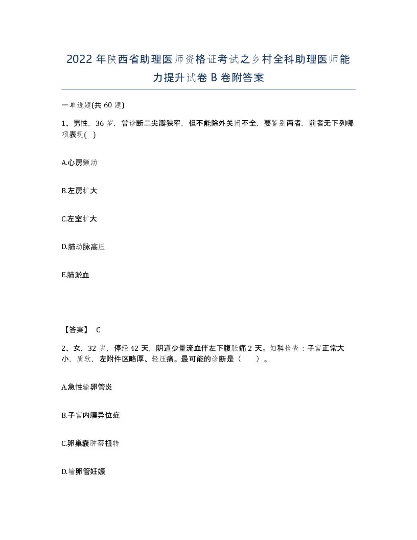 2022年陕西省助理医师资格证考试之乡村全科助理医师能力提升试卷B卷附答案