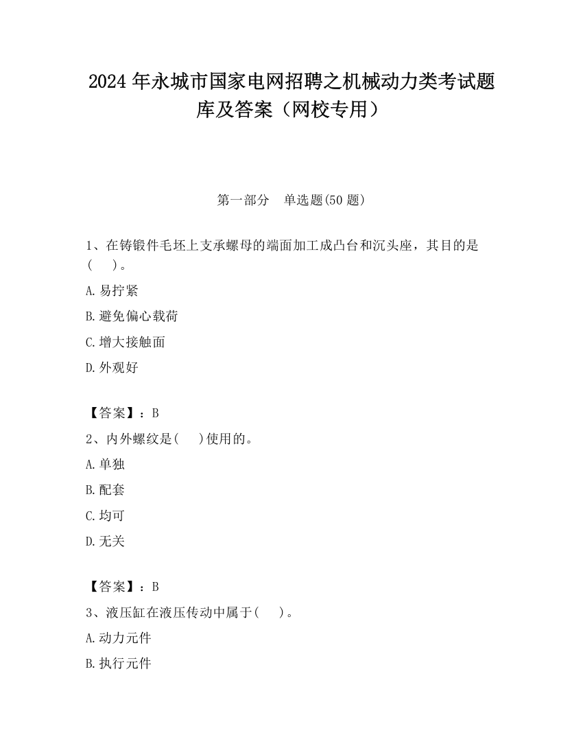 2024年永城市国家电网招聘之机械动力类考试题库及答案（网校专用）