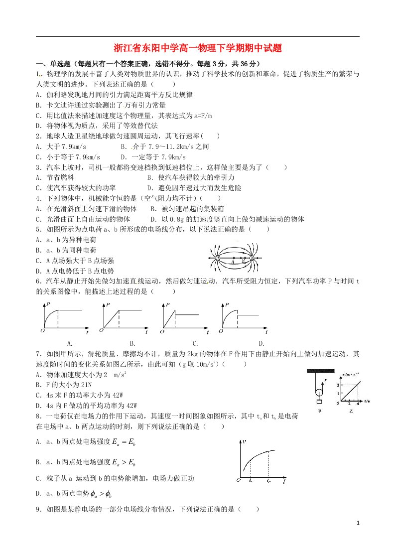 浙江省东阳中学高一物理下学期期中试题