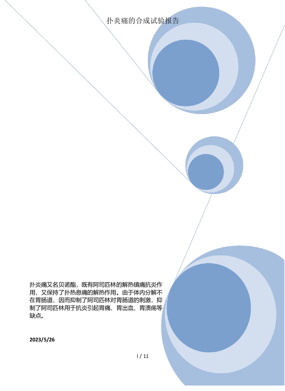 扑炎痛的合成实验报告