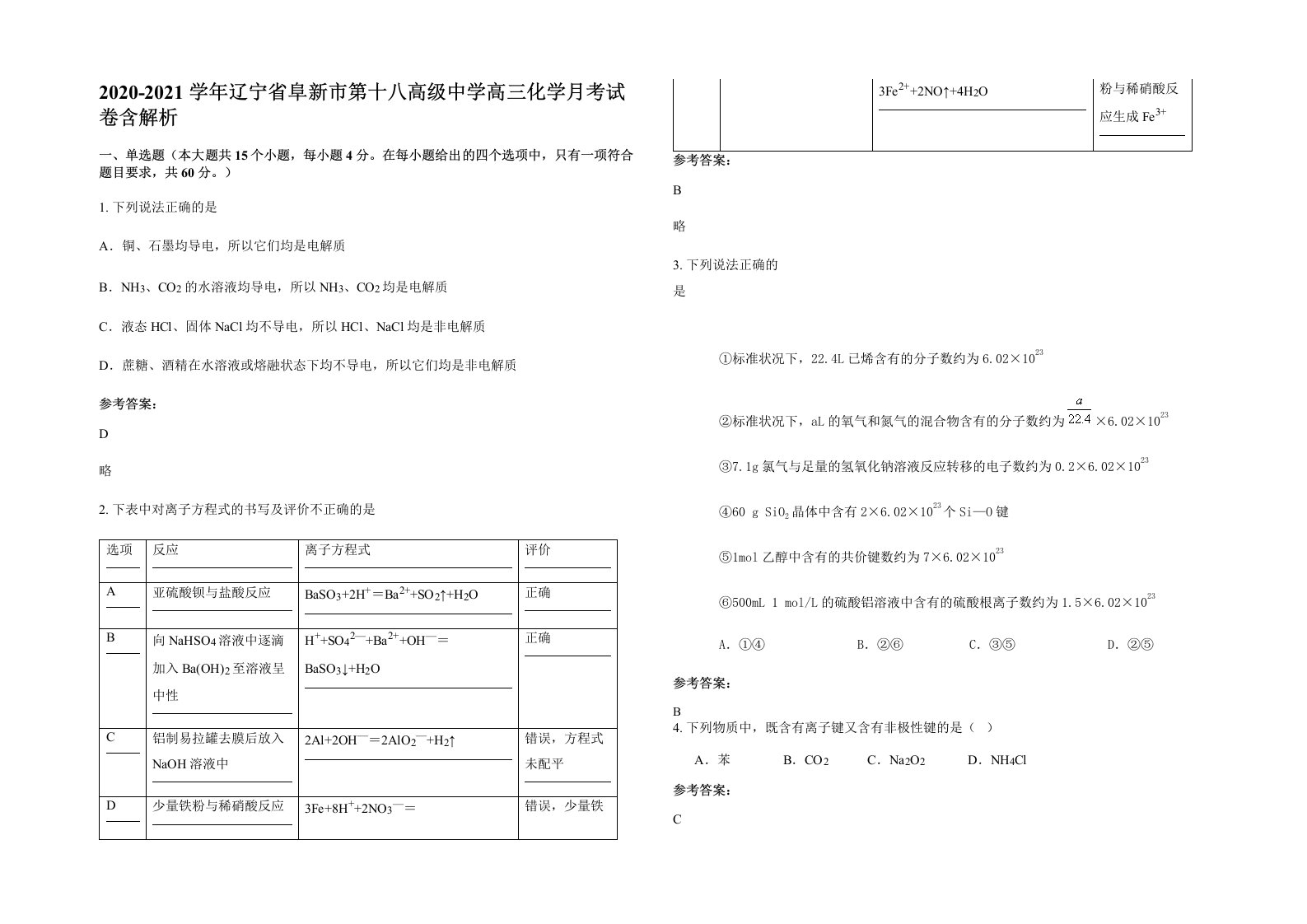 2020-2021学年辽宁省阜新市第十八高级中学高三化学月考试卷含解析