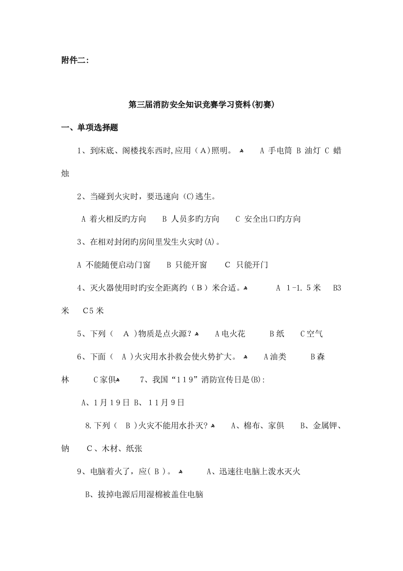 2023年第三届消防安全知识竞赛学习资料