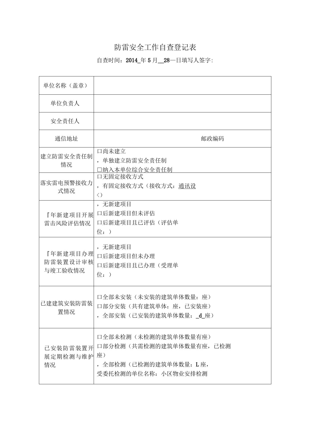 防雷安全工作自查登记表