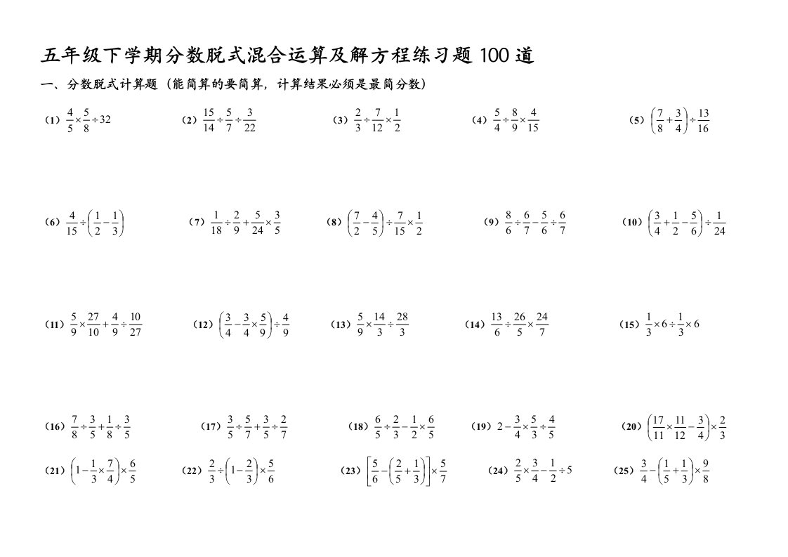 五年级下学期分数脱式混合运算及解方程练习题100道