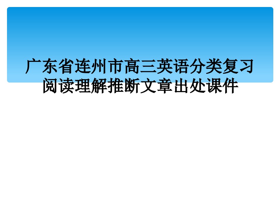 广东省连州市高三英语分类复习阅读理解推断文章出处课件