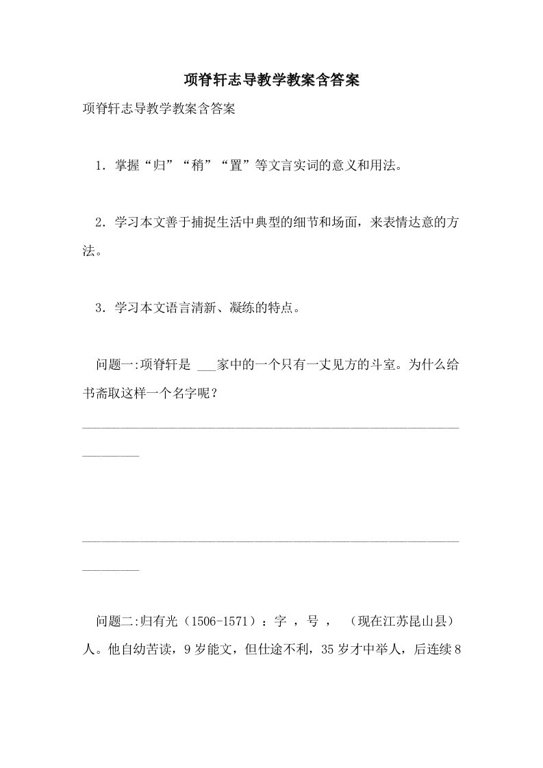 项脊轩志导教学教案含答案