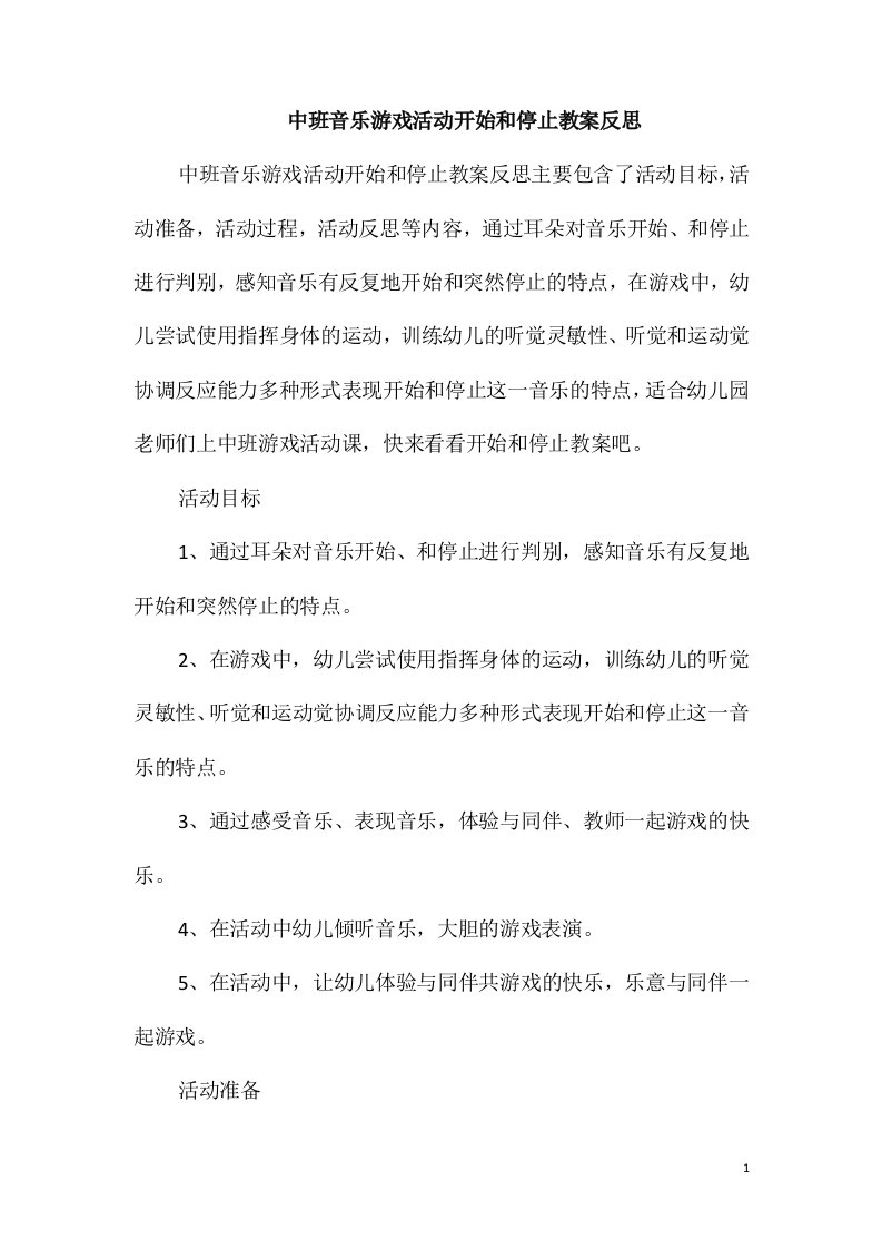 中班音乐游戏活动开始和停止教案反思