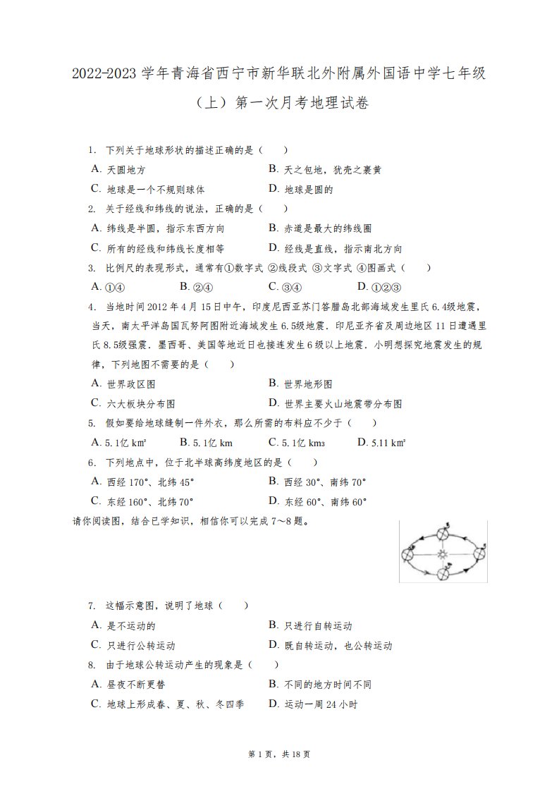 2022-2023学年青海西宁市新华联北外附属外国语中学七年级(上)第一次月考地理试卷(附答案详解)