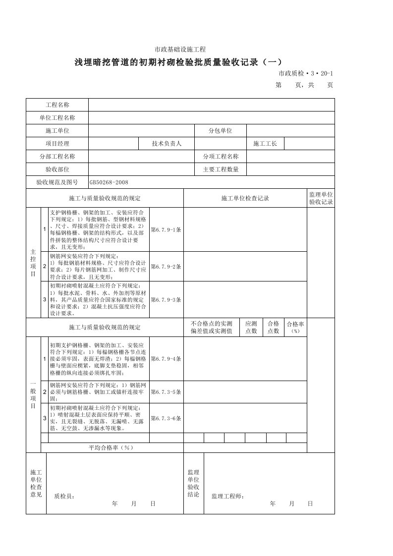 3320A浅埋暗挖管道的初期衬砌检验批质量验收记录(一)