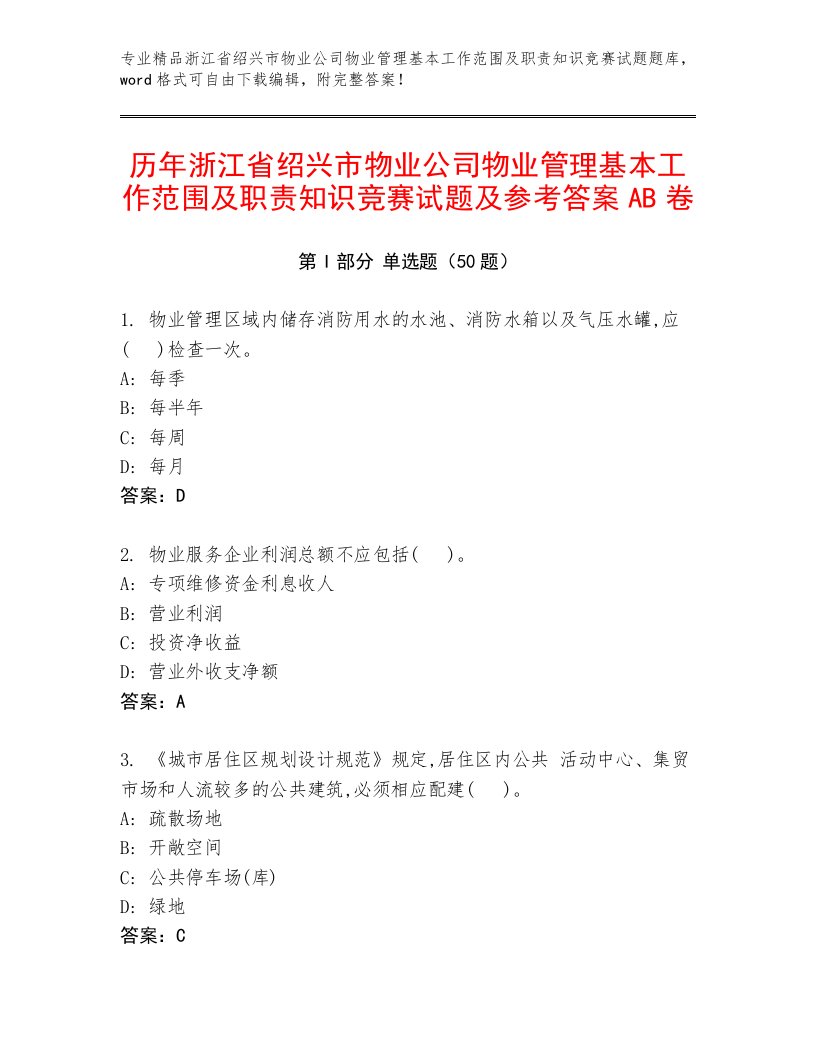 历年浙江省绍兴市物业公司物业管理基本工作范围及职责知识竞赛试题及参考答案AB卷