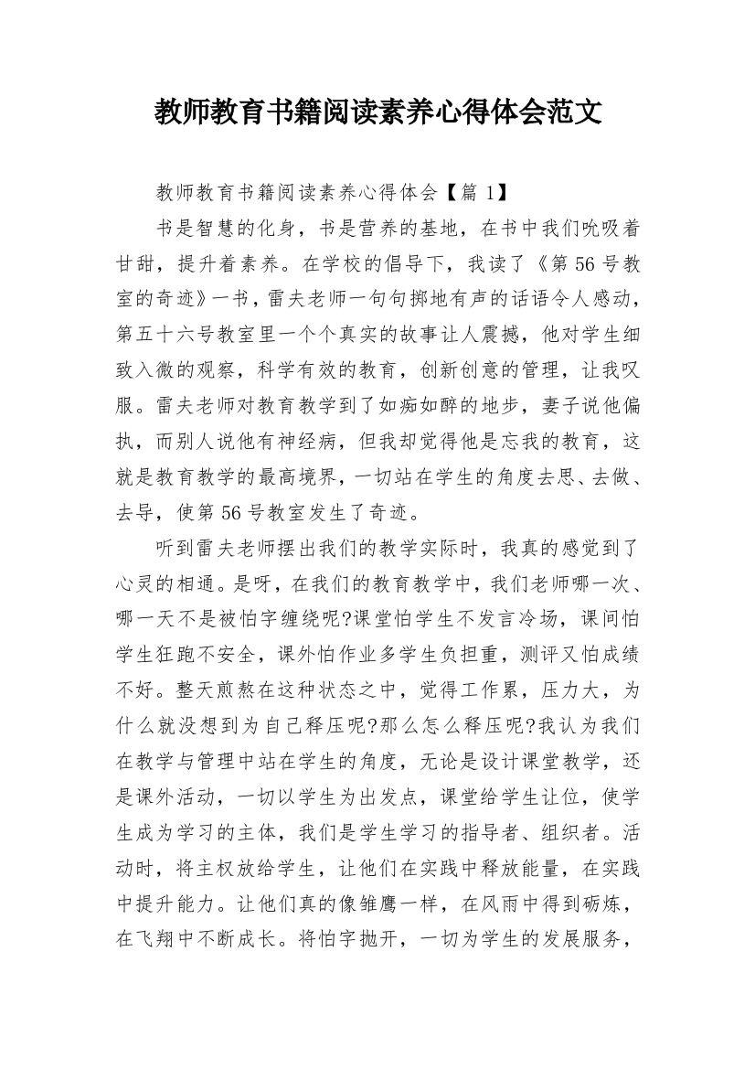 教师教育书籍阅读素养心得体会范文