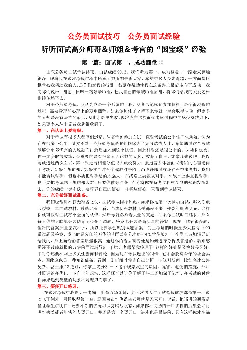 [公务员考试]【推荐】山东省公务员面试技巧96分经验