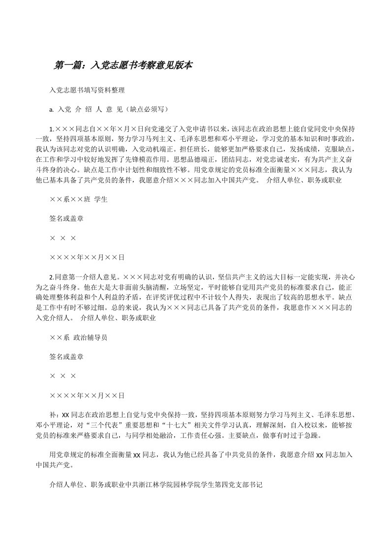 入党志愿书考察意见版本[修改版]