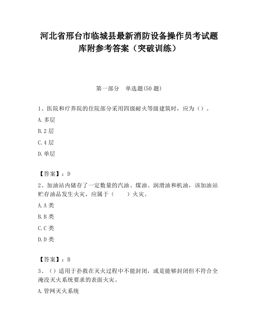 河北省邢台市临城县最新消防设备操作员考试题库附参考答案（突破训练）