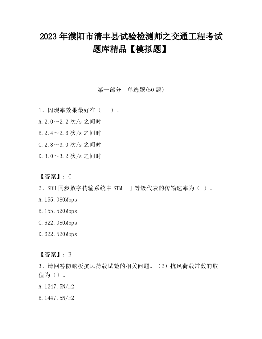 2023年濮阳市清丰县试验检测师之交通工程考试题库精品【模拟题】