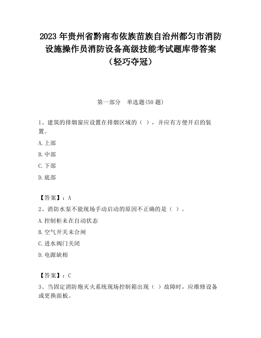 2023年贵州省黔南布依族苗族自治州都匀市消防设施操作员消防设备高级技能考试题库带答案（轻巧夺冠）