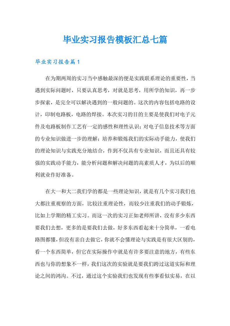 毕业实习报告模板汇总七篇