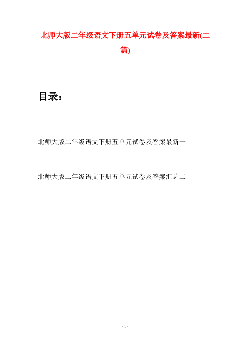 北师大版二年级语文下册五单元试卷及答案最新(二篇)