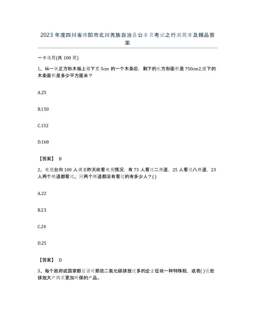 2023年度四川省绵阳市北川羌族自治县公务员考试之行测题库及答案